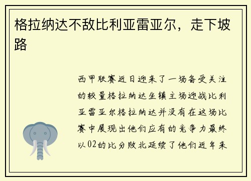 格拉纳达不敌比利亚雷亚尔，走下坡路