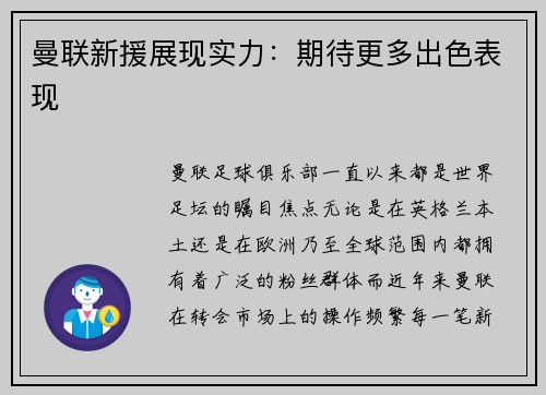 曼联新援展现实力：期待更多出色表现