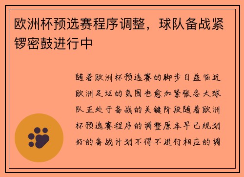 欧洲杯预选赛程序调整，球队备战紧锣密鼓进行中