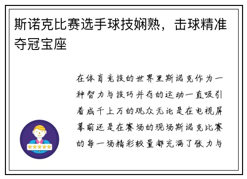 斯诺克比赛选手球技娴熟，击球精准夺冠宝座