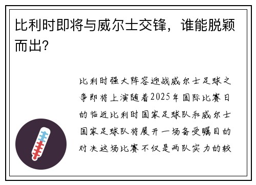 比利时即将与威尔士交锋，谁能脱颖而出？