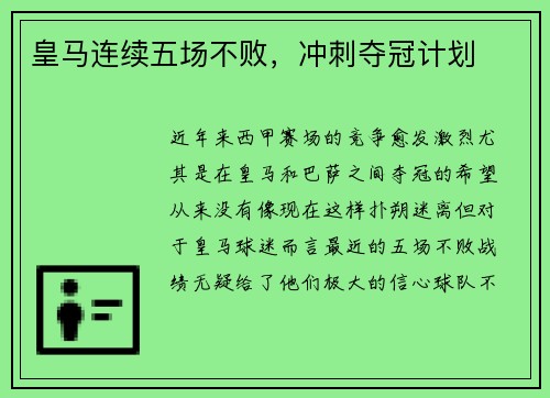 皇马连续五场不败，冲刺夺冠计划