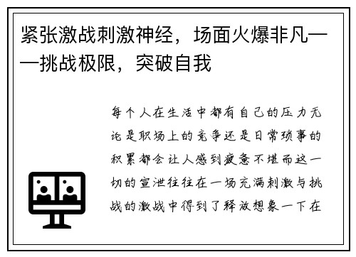 紧张激战刺激神经，场面火爆非凡——挑战极限，突破自我