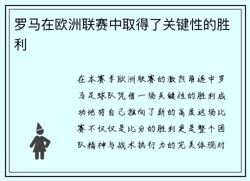 罗马在欧洲联赛中取得了关键性的胜利