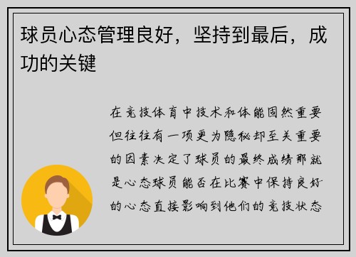 球员心态管理良好，坚持到最后，成功的关键