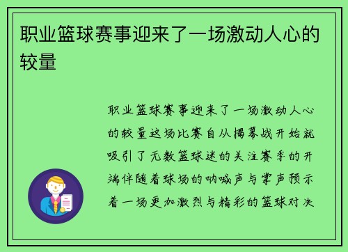 职业篮球赛事迎来了一场激动人心的较量