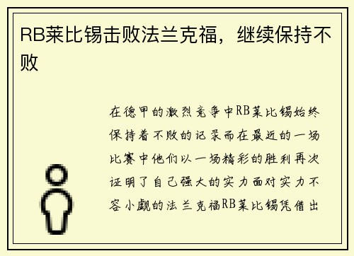 RB莱比锡击败法兰克福，继续保持不败