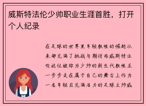 威斯特法伦少帅职业生涯首胜，打开个人纪录