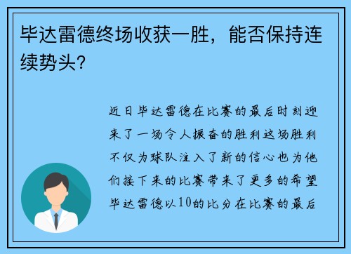 毕达雷德终场收获一胜，能否保持连续势头？