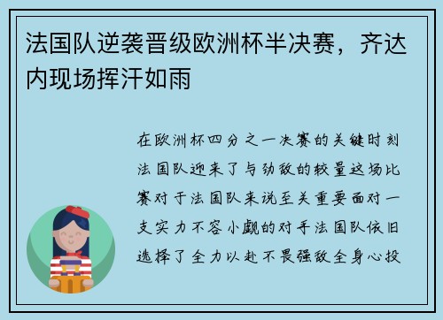 法国队逆袭晋级欧洲杯半决赛，齐达内现场挥汗如雨