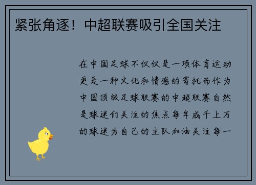 紧张角逐！中超联赛吸引全国关注