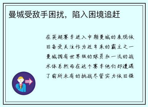 曼城受敌手困扰，陷入困境追赶