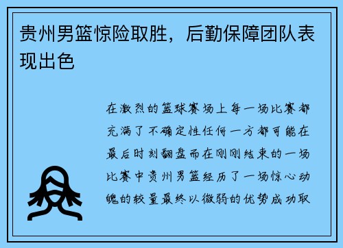 贵州男篮惊险取胜，后勤保障团队表现出色