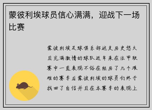 蒙彼利埃球员信心满满，迎战下一场比赛