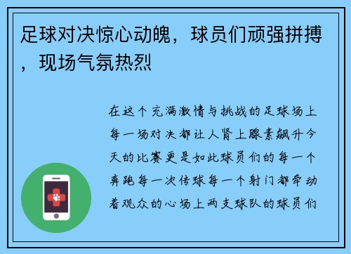 足球对决惊心动魄，球员们顽强拼搏，现场气氛热烈