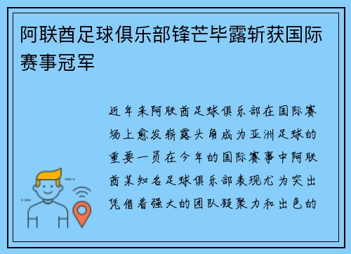 阿联酋足球俱乐部锋芒毕露斩获国际赛事冠军