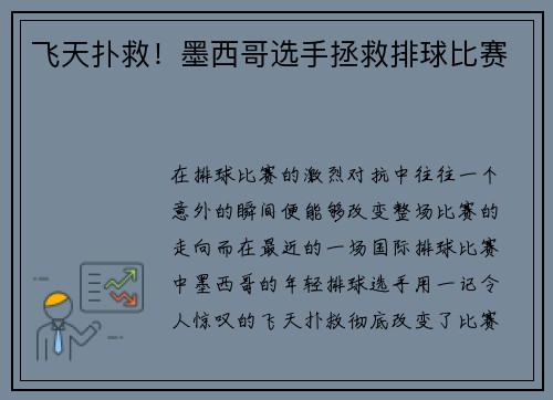 飞天扑救！墨西哥选手拯救排球比赛