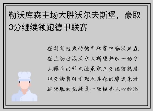 勒沃库森主场大胜沃尔夫斯堡，豪取3分继续领跑德甲联赛