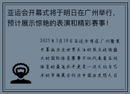 亚运会开幕式将于明日在广州举行，预计展示惊艳的表演和精彩赛事！