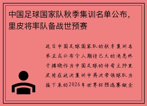 中国足球国家队秋季集训名单公布，里皮将率队备战世预赛