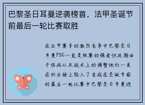 巴黎圣日耳曼逆袭榜首，法甲圣诞节前最后一轮比赛取胜