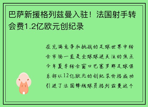 巴萨新援格列兹曼入驻！法国射手转会费1.2亿欧元创纪录
