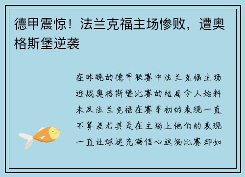 德甲震惊！法兰克福主场惨败，遭奥格斯堡逆袭