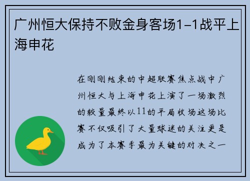 广州恒大保持不败金身客场1-1战平上海申花