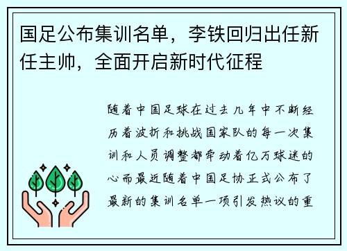 国足公布集训名单，李铁回归出任新任主帅，全面开启新时代征程