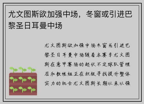 尤文图斯欲加强中场，冬窗或引进巴黎圣日耳曼中场