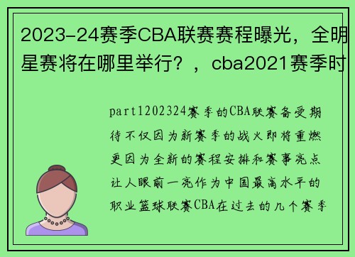 2023-24赛季CBA联赛赛程曝光，全明星赛将在哪里举行？，cba2021赛季时间