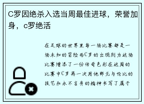 C罗因绝杀入选当周最佳进球，荣誉加身，c罗绝活