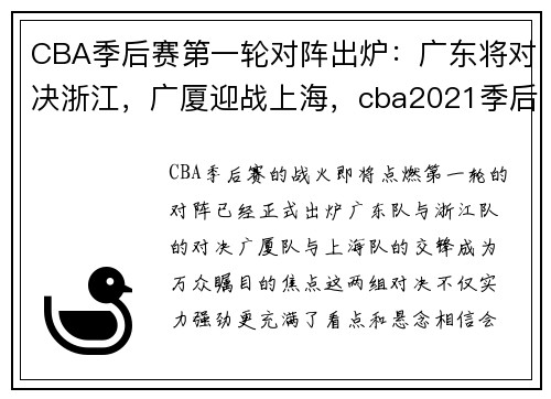 CBA季后赛第一轮对阵出炉：广东将对决浙江，广厦迎战上海，cba2021季后赛广东