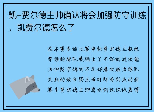 凯-费尔德主帅确认将会加强防守训练，凯费尔德怎么了