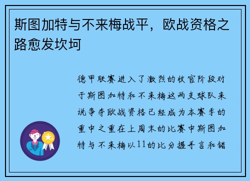 斯图加特与不来梅战平，欧战资格之路愈发坎坷