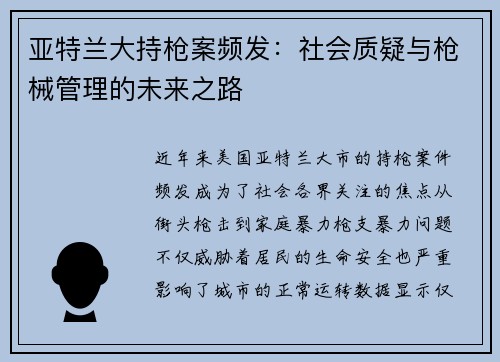 亚特兰大持枪案频发：社会质疑与枪械管理的未来之路