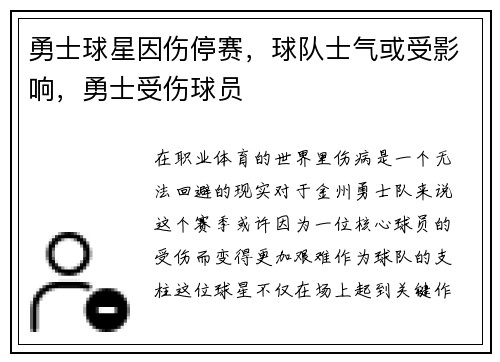 勇士球星因伤停赛，球队士气或受影响，勇士受伤球员