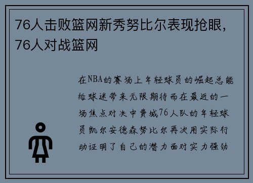 76人击败篮网新秀努比尔表现抢眼，76人对战篮网