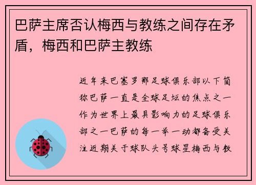 巴萨主席否认梅西与教练之间存在矛盾，梅西和巴萨主教练