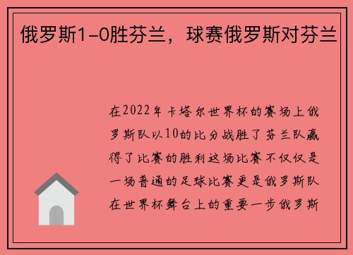 俄罗斯1-0胜芬兰，球赛俄罗斯对芬兰