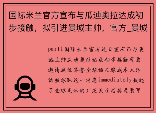 国际米兰官方宣布与瓜迪奥拉达成初步接触，拟引进曼城主帅，官方_曼城与瓜迪奥拉续约至2023年