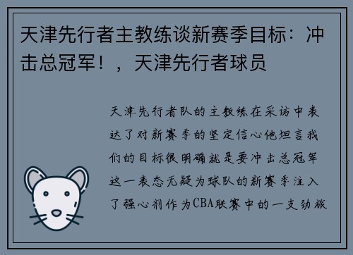 天津先行者主教练谈新赛季目标：冲击总冠军！，天津先行者球员