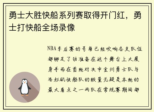 勇士大胜快船系列赛取得开门红，勇士打快船全场录像