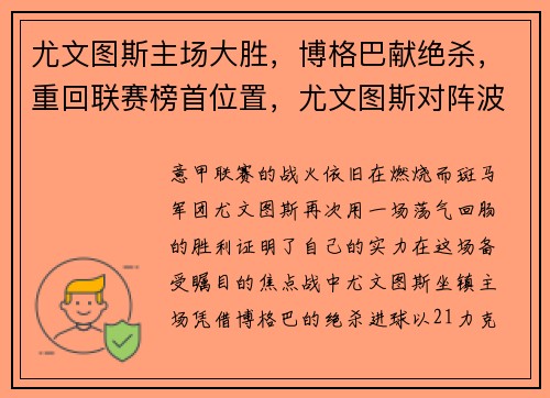 尤文图斯主场大胜，博格巴献绝杀，重回联赛榜首位置，尤文图斯对阵波尔图比赛录像回放完整版视频