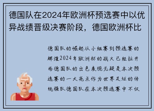 德国队在2024年欧洲杯预选赛中以优异战绩晋级决赛阶段，德国欧洲杯比赛时间