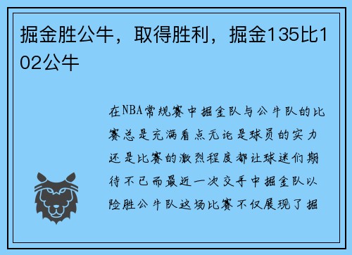 掘金胜公牛，取得胜利，掘金135比102公牛