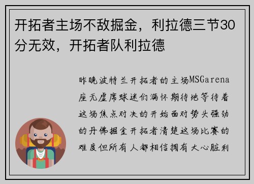 开拓者主场不敌掘金，利拉德三节30分无效，开拓者队利拉德