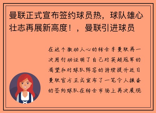 曼联正式宣布签约球员热，球队雄心壮志再展新高度！，曼联引进球员