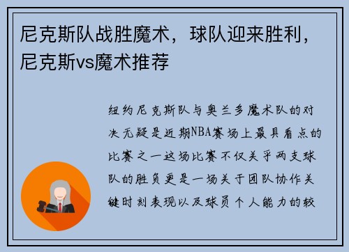 尼克斯队战胜魔术，球队迎来胜利，尼克斯vs魔术推荐