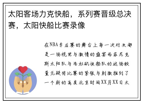 太阳客场力克快船，系列赛晋级总决赛，太阳快船比赛录像